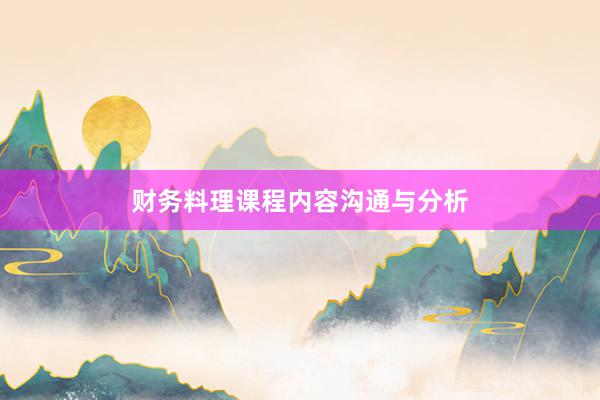 财务料理课程内容沟通与分析