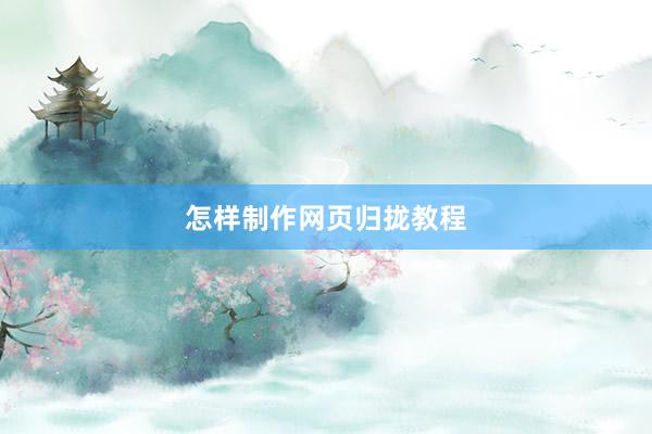 怎样制作网页归拢教程