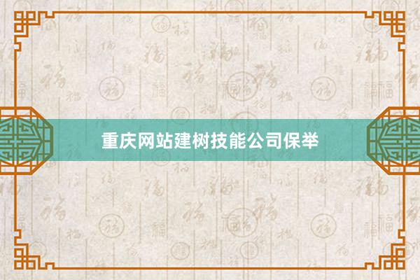 重庆网站建树技能公司保举